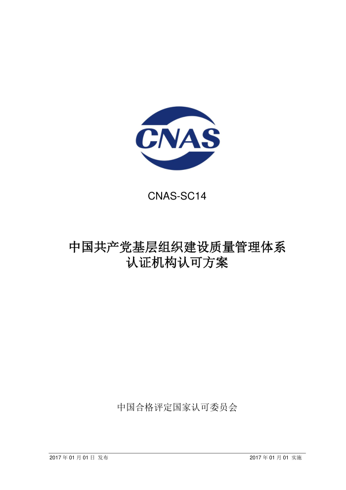 CNAS-SC14-2017 й֯ϵ֤Ͽɷ