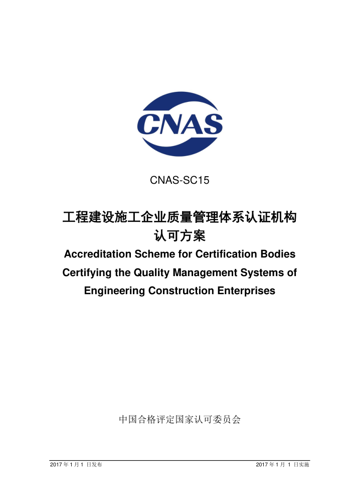 CNAS-SC15-2017 ̽ʩҵϵ֤Ͽɷ