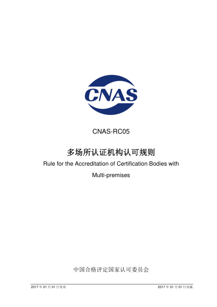CNAS-RC05-2017 ೡ֤Ͽɹ