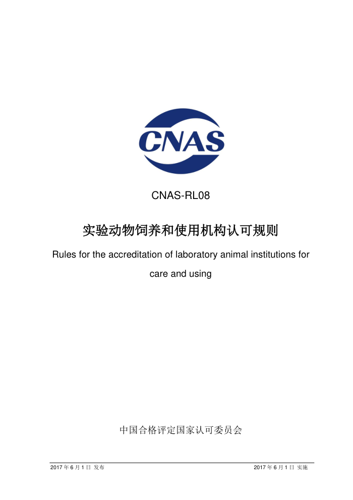 CNAS-RL08-2017 ʵ鶯ʹûϿɹ