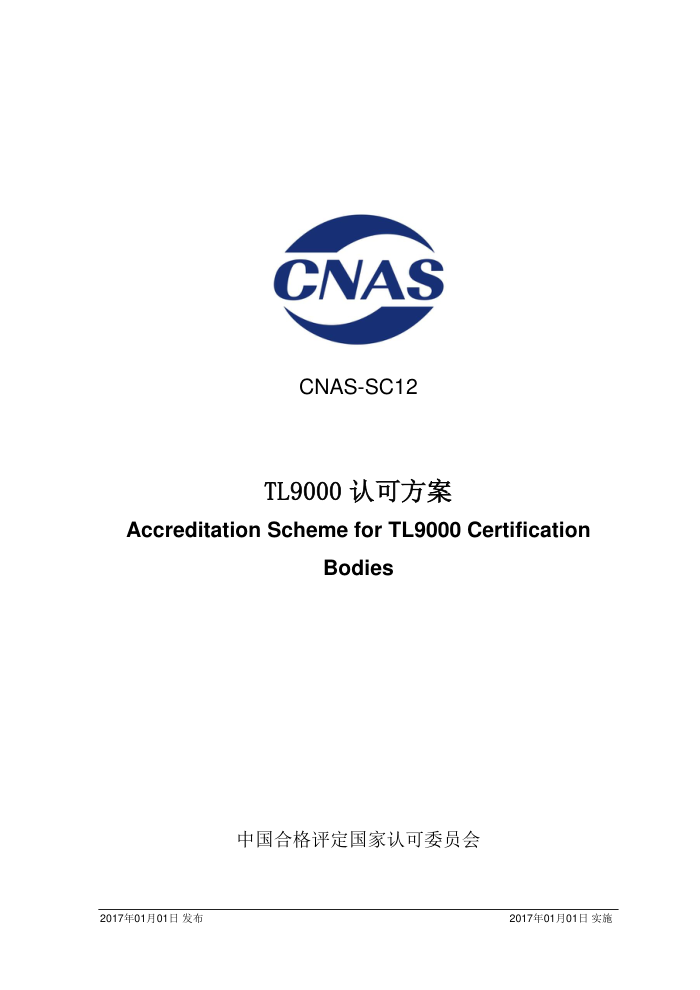 CNAS-SC12-2017 TL9000Ͽɷ