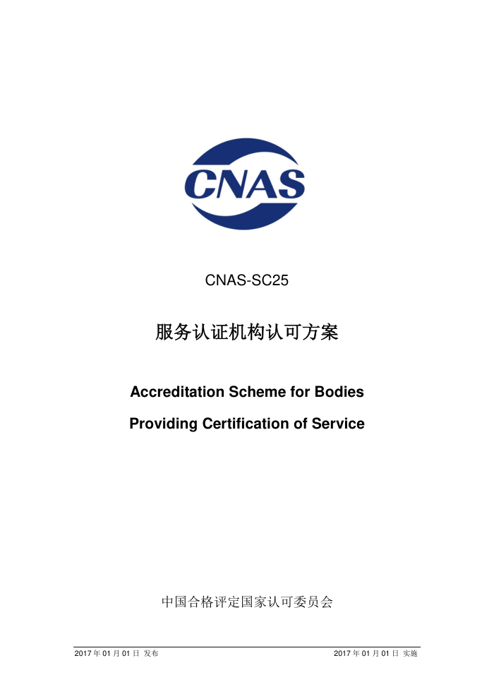 CNAS-SC25-2017 ֤Ͽɷ