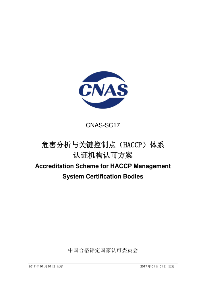 CNAS-SC17-2017 ΣؼƵ㣨HACCPϵ֤Ͽɷ