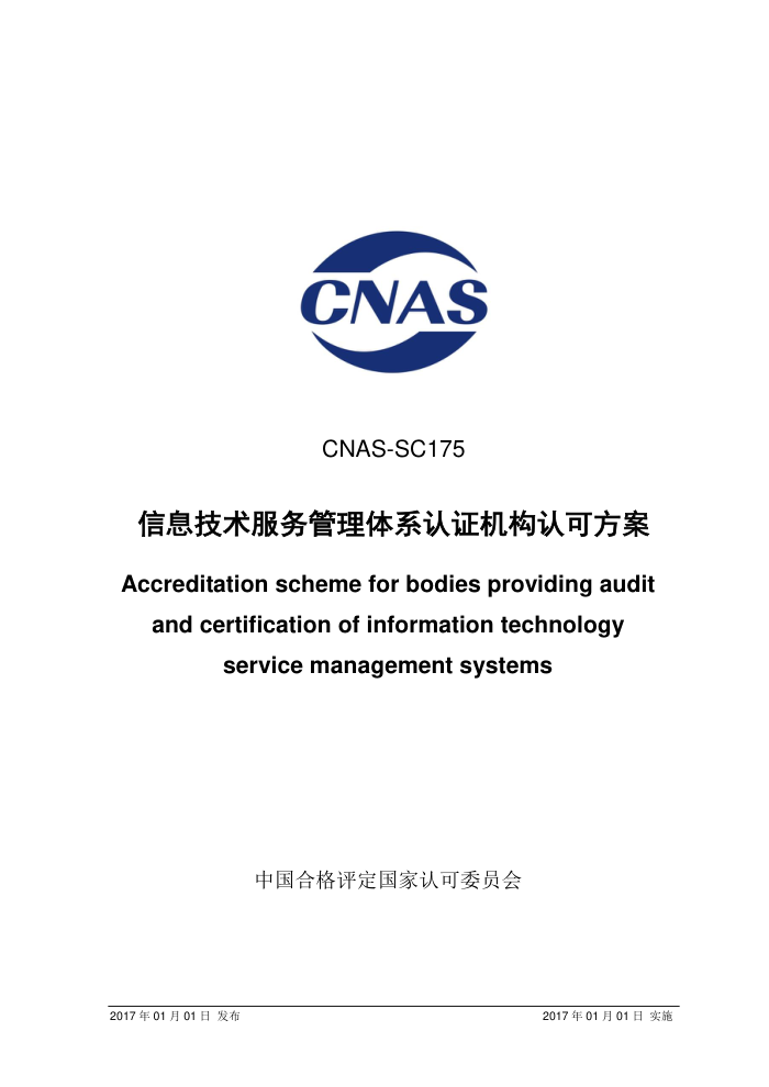 CNAS-SC175-2017 Ϣϵ֤Ͽɷ