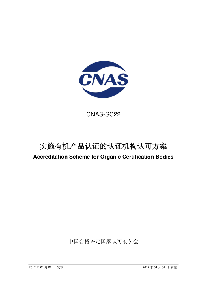 CNAS-SC22-2017 ʵʩлƷ֤֤Ͽɷ