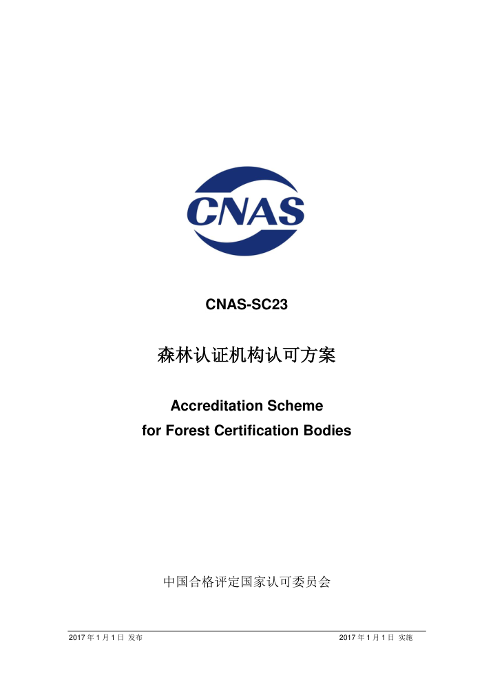 CNAS-SC23-2017 ɭ֤Ͽɷ