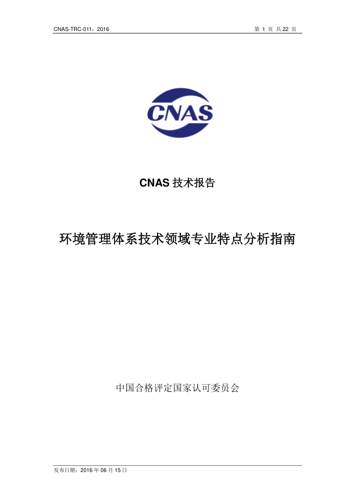 CNAS-TRC-011-2016 ϵרҵصָ