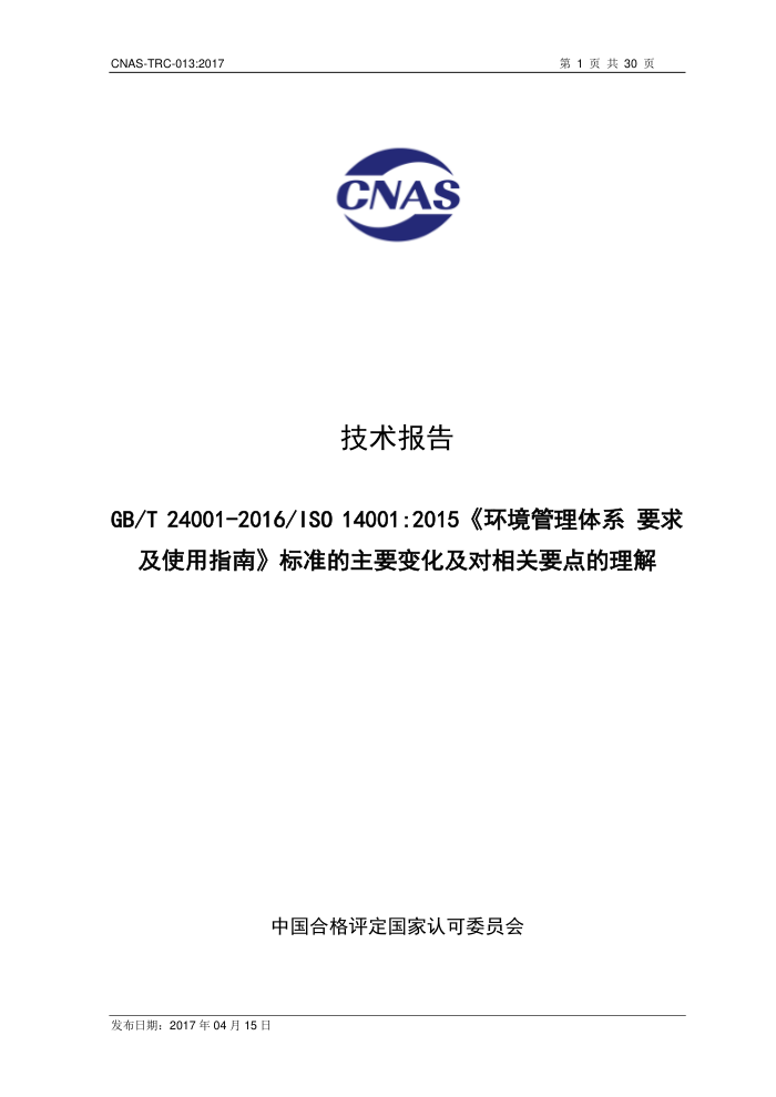 CNAS-TRC-013-2017 GB-T 24001-2015 ϵ Ҫʹָϡ׼Ҫ仯Ҫ