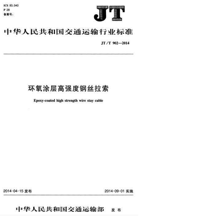 JT/T 902-2014 Ϳǿȸ˿