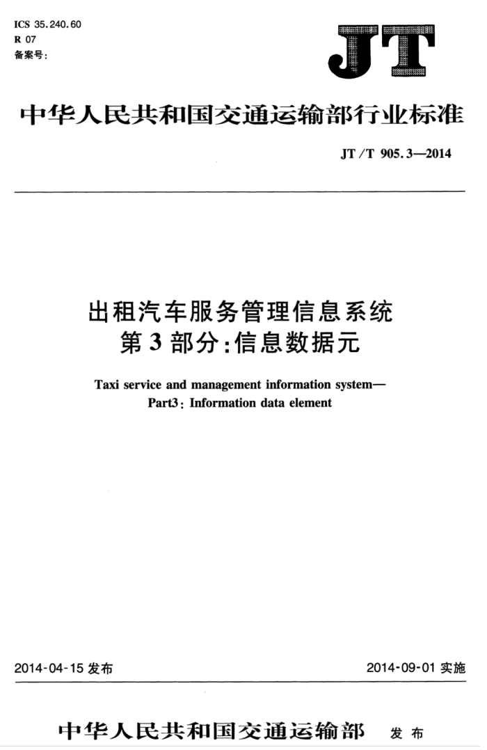 JT/T 905.3-2014 Ϣϵͳ 3֣ϢԪ
