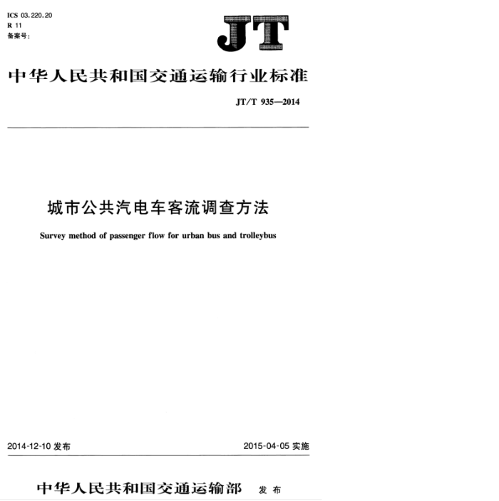 JT/T 935-2014 й糵鷽