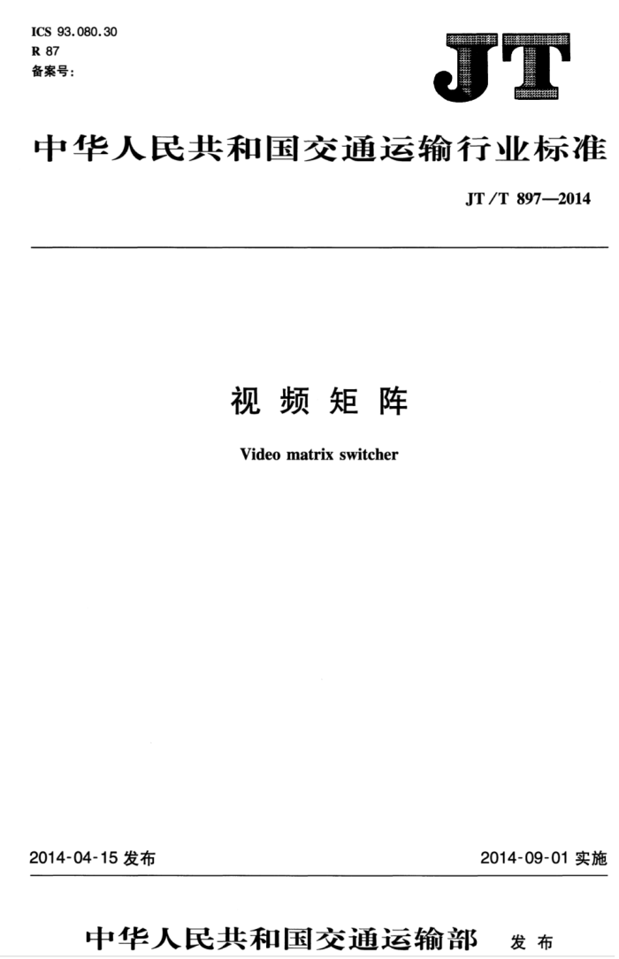 JT/T 897-2014 视频矩阵