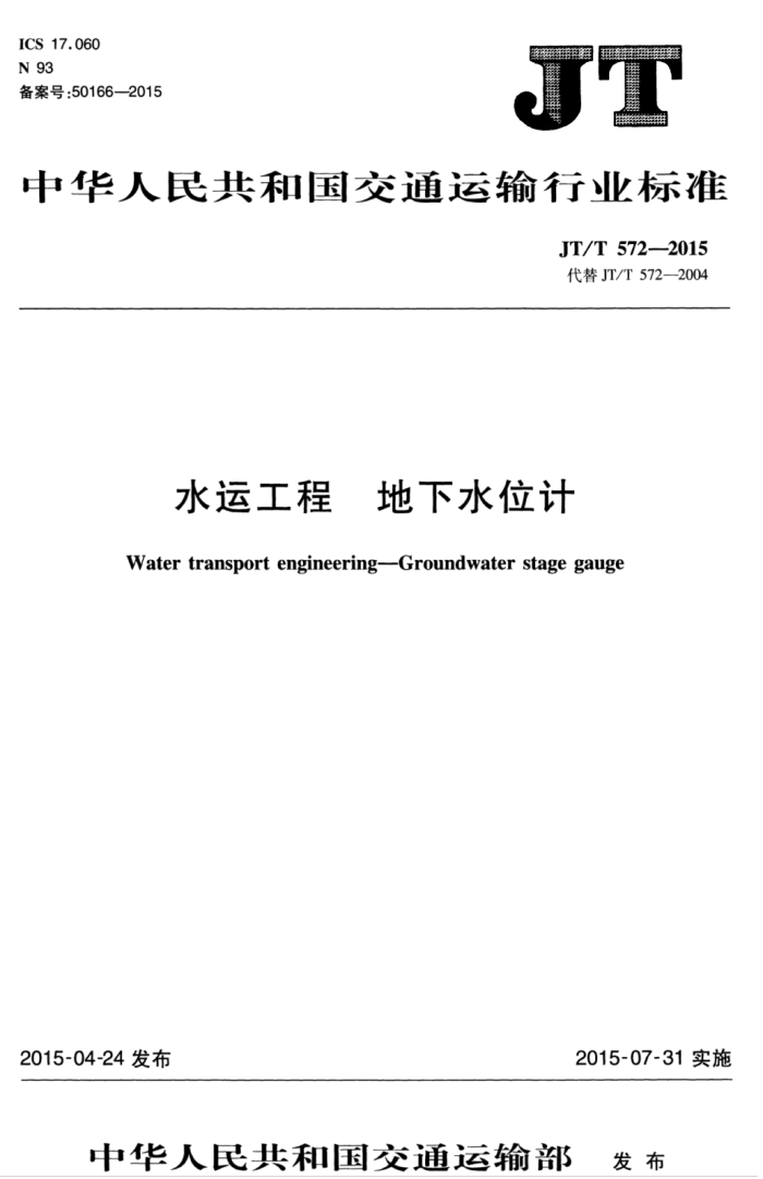 JT/T 572-2015 水运工程 地下水位计