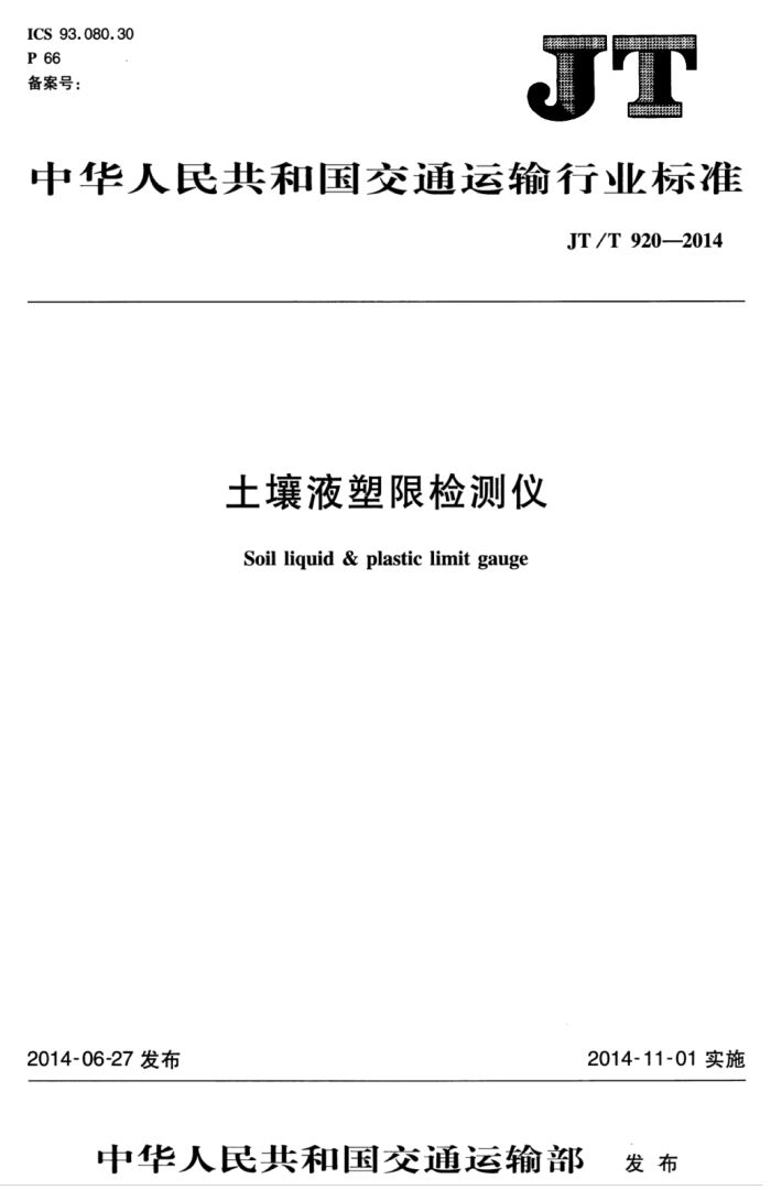 JT/T 920-2014 土壤液塑限检测仪