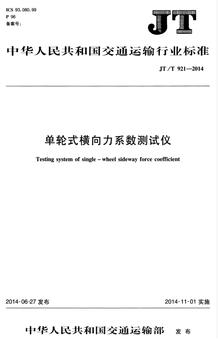 JT/T 921-2014 单轮式横向力系数测试仪