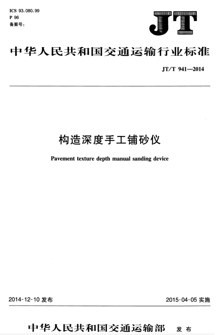 JT/T 941-2014 构造深度手工铺砂仪