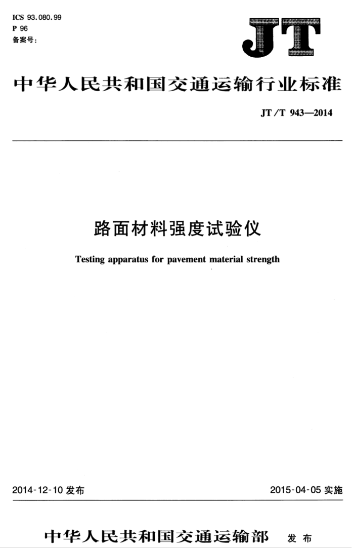 JT/T 943-2014 路面材料强度试验仪