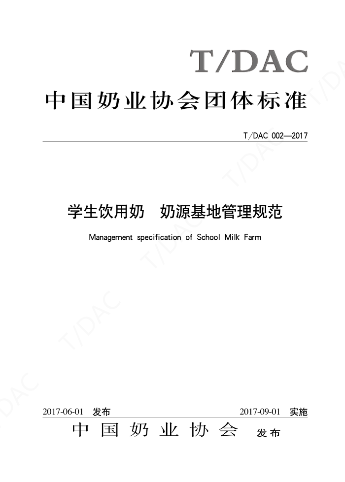 T/DAC 002-2017 ѧ Դع淶