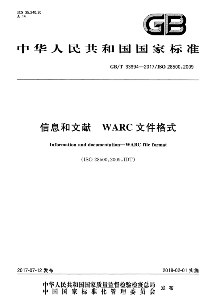 GB/T 33994-2017 Ϣ WARCļʽ