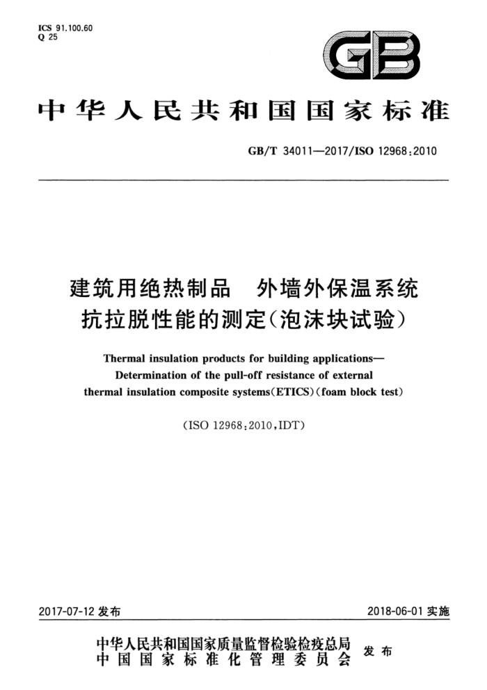 GB/T 34011-2017 建筑用绝热制品 外墙外保温系统抗拉脱性能的测定(泡沫块试验)