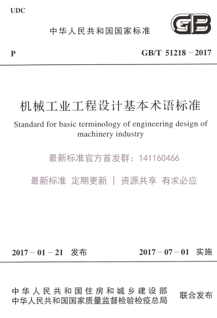 GB/T 51218-2017 机械工业工程设计基本术语标准