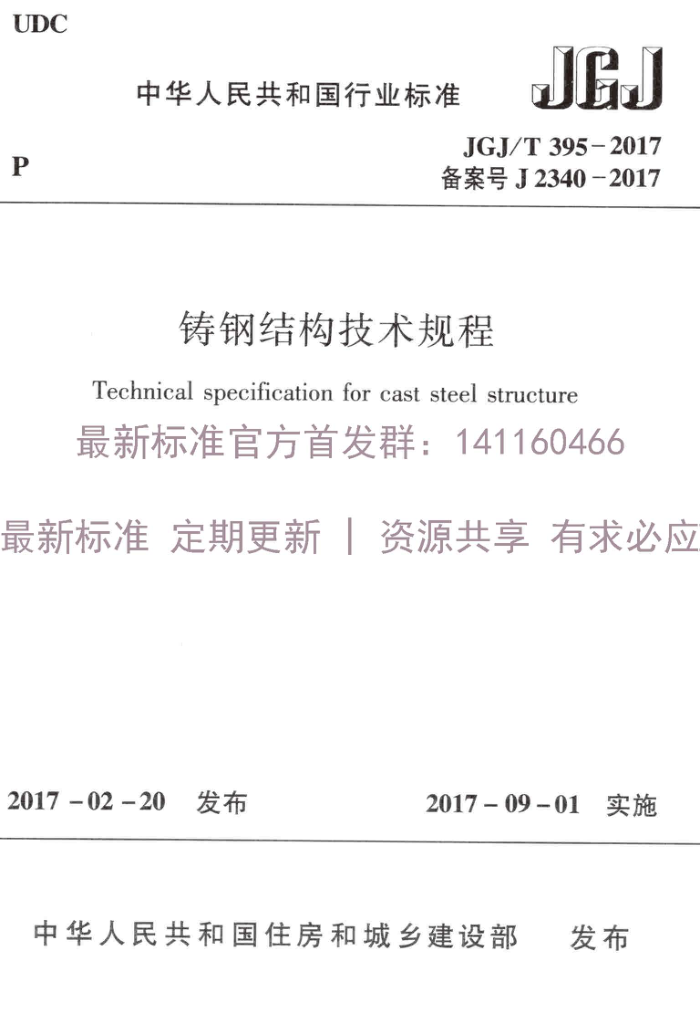 JGJ/T 395-2017 铸钢结构技术规程