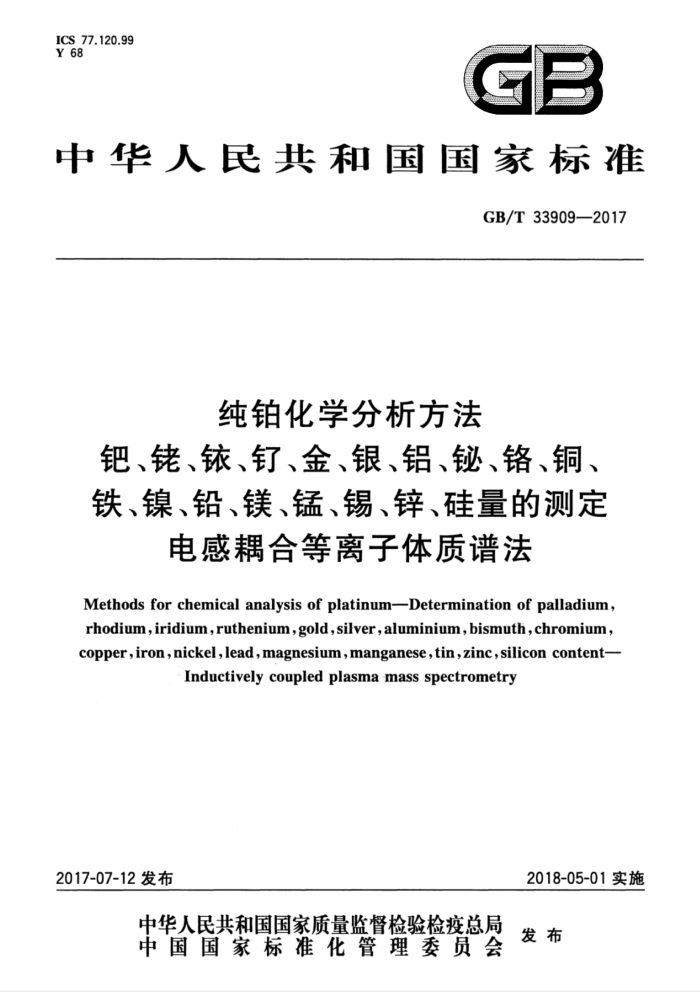 GB/T 33909-2017 纯铂化学分析方法 钯、铑、铱、钌、金、银、铝、铋、铬、铜、铁、镍、铅、镁、锰、锡、锌、硅量的测定 电感耦合等离子体质谱法
