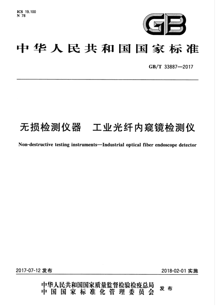 GB/T 33887-2017 无损检测仪器 工业光纤内窥镜检测仪