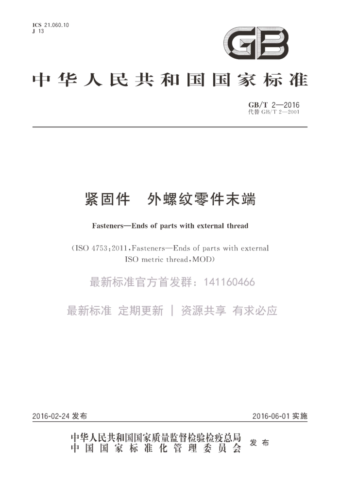 GB/T 2-2016 紧固件 外螺纹零件末端