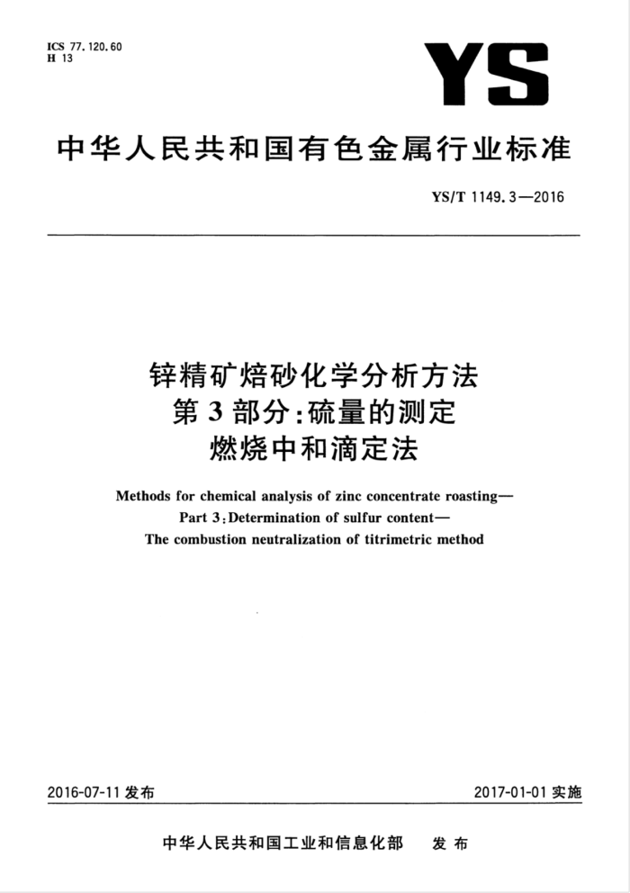 YS/T 1149.3-2016 锌精矿焙砂化学分析方法 第3部分:硫量的测定 燃烧中和滴定法