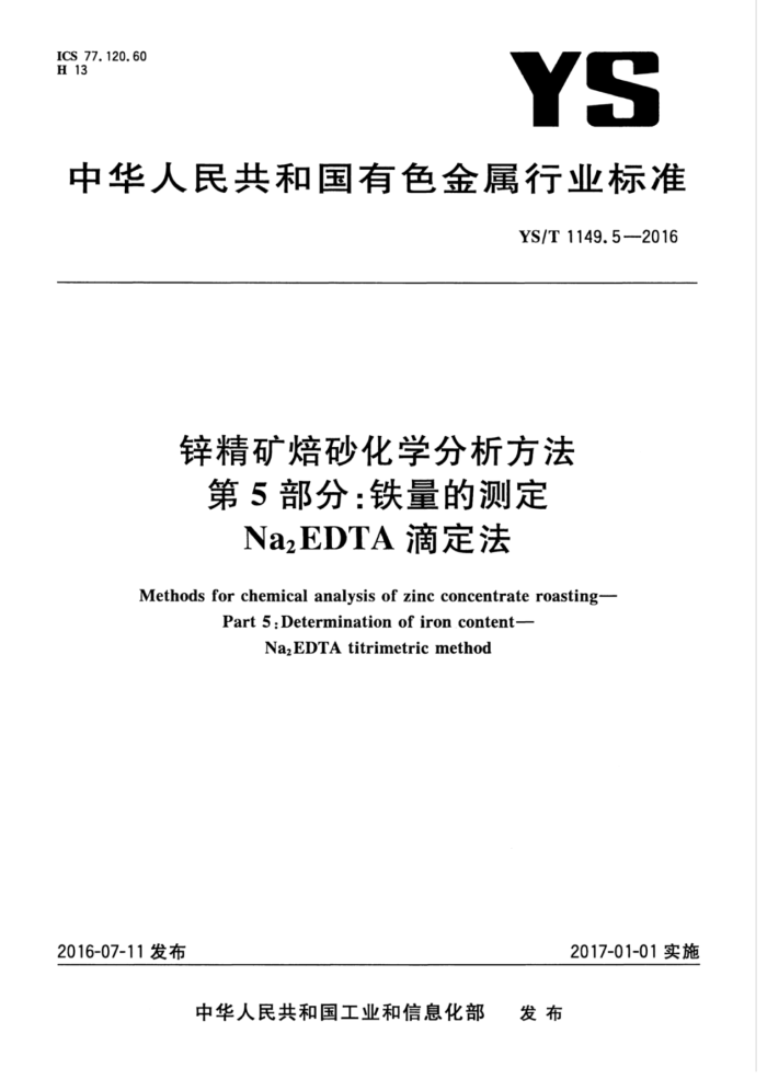 YS/T 1149.5-2016 锌精矿焙砂化学分析方法 第5部分:铁量的测定 Na2EDTA滴定法