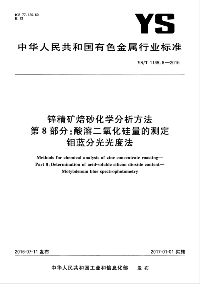 YS/T 1149.8-2016 锌精矿焙砂化学分析方法 第8部分:酸溶二氧化硅量的测定 钼蓝分光光度法
