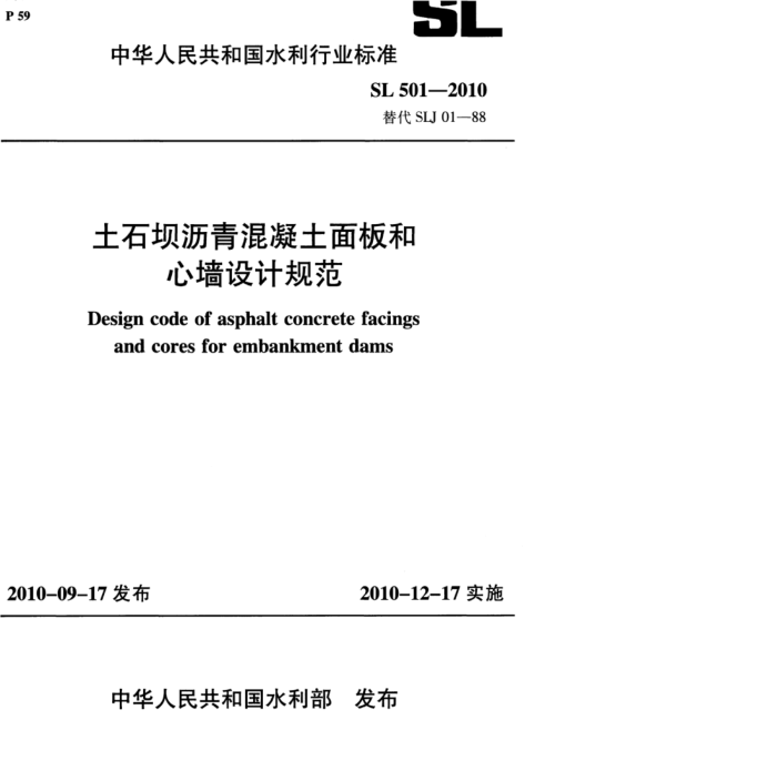 SL 501-2010 ʯǽƹ淶