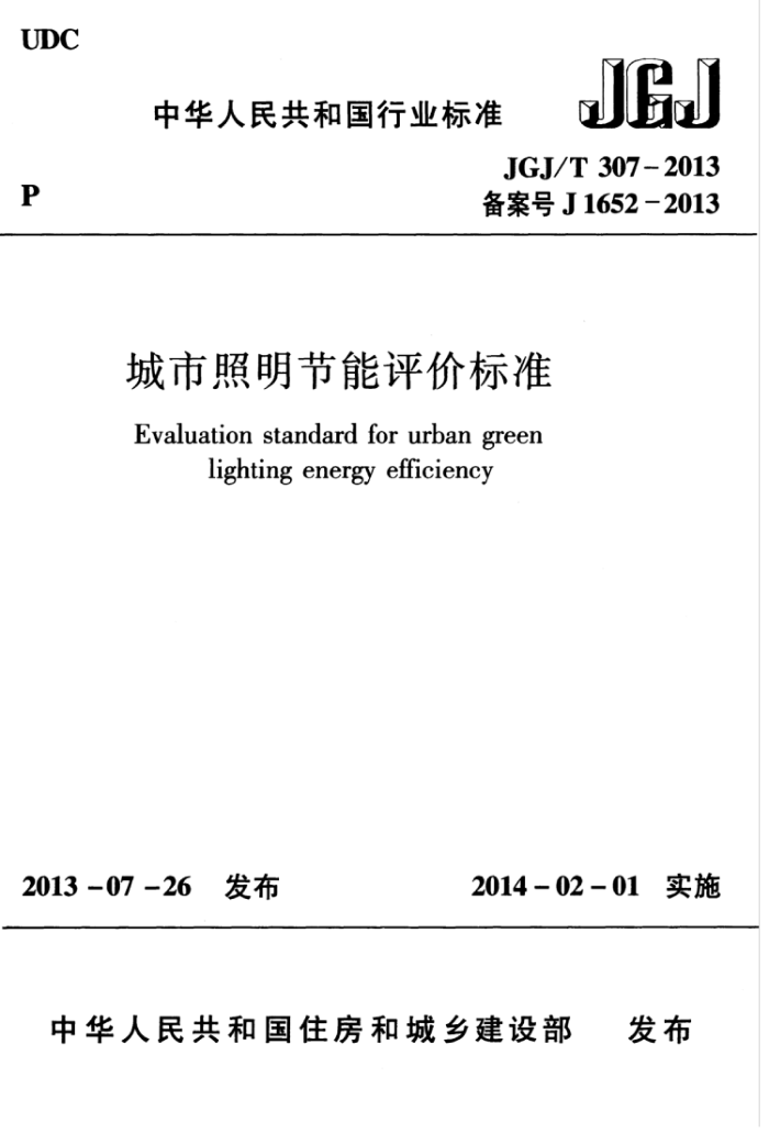JGJ/T 307-2013 城市照明节能评价标准