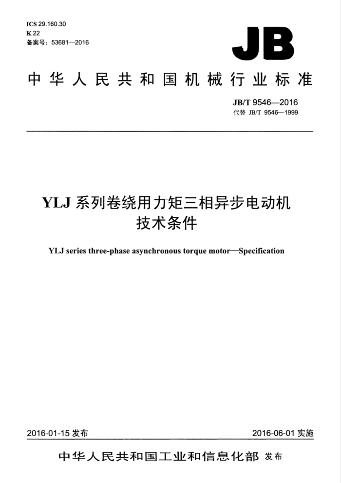 JB/T 9546-2016 YLJ系列卷绕用力矩三相异步电动机 技术条件