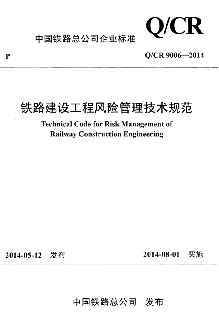 Q/CR 9006-2014 ·蹤̷չ淶