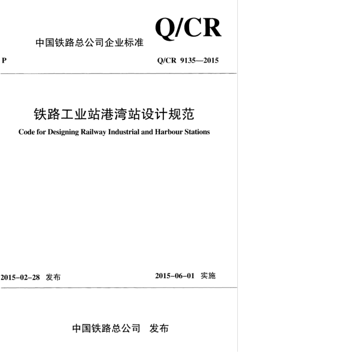 Q/CR 9135-2015 ·ҵվվƹ淶