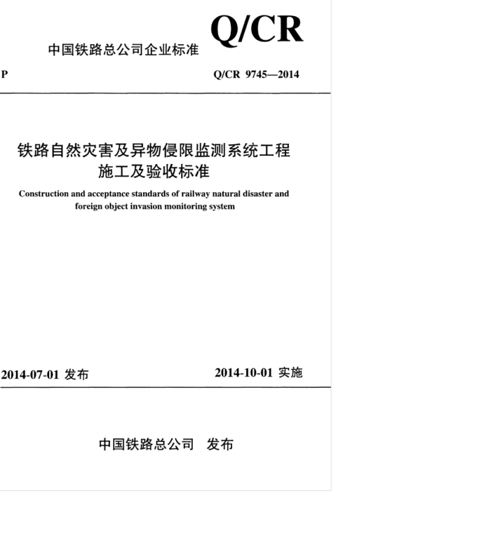 Q/CR 9745-2014 ·Ȼֺ޼ϵͳʩձ׼