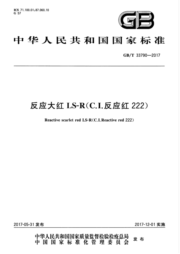 GB/T 33790-2017 反应大红LS-R(C.I.反应红222)