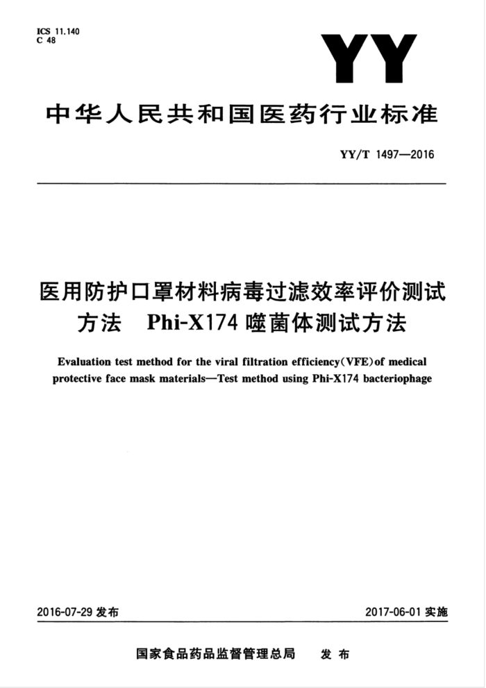 YY/T 1497-2016 ҽ÷ֲϲЧ۲Է Phi-X174ɾԷ