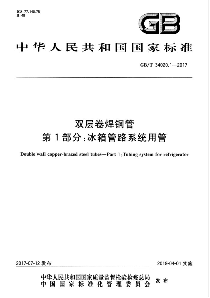 GB/T 34020.1-2017 双层卷焊钢管 第1部分:冰箱管路系统用管