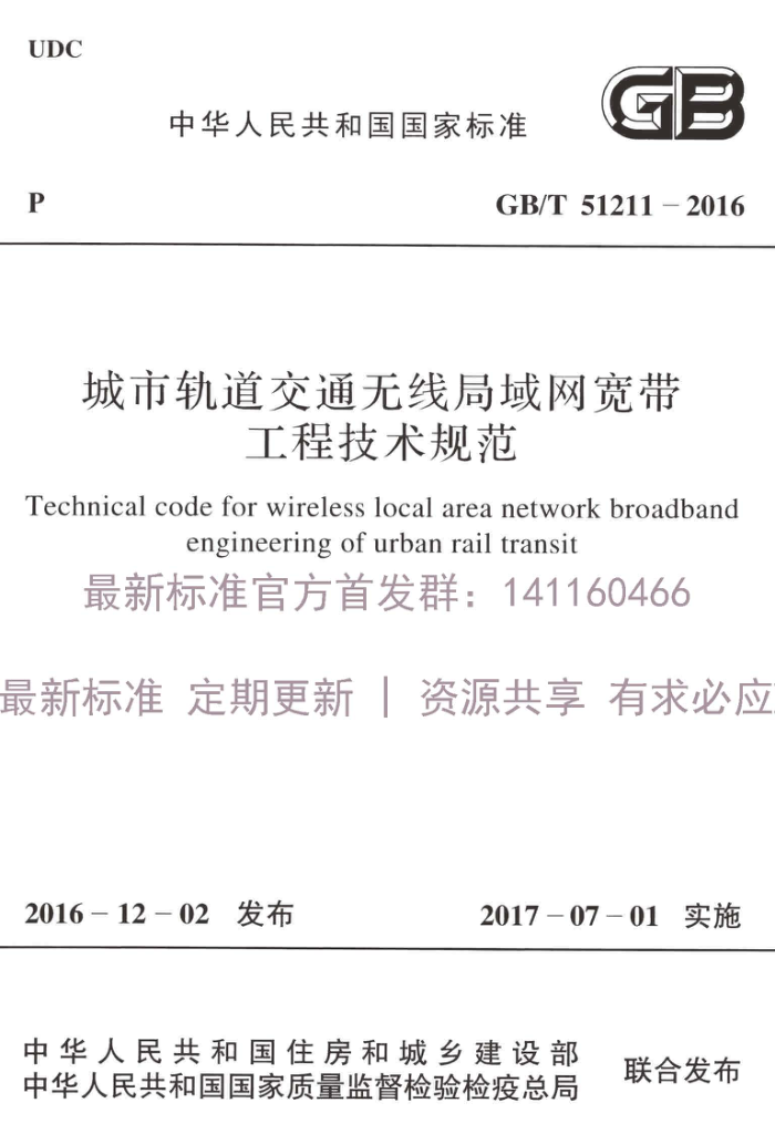 GB/T 51211-2016 城市轨道交通无线局域网宽带工程技术规范