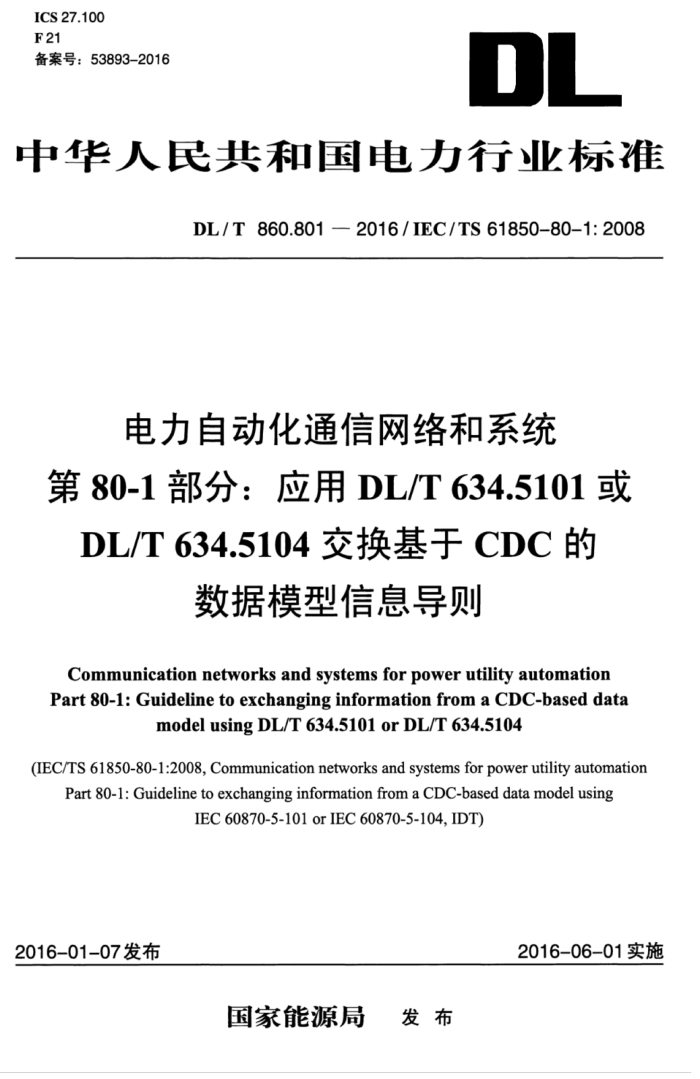 DL/T 860.801-2016 Զͨϵͳ 80-1֣ӦDL/T 634.5101DL/T 634.5104CDCģϢ