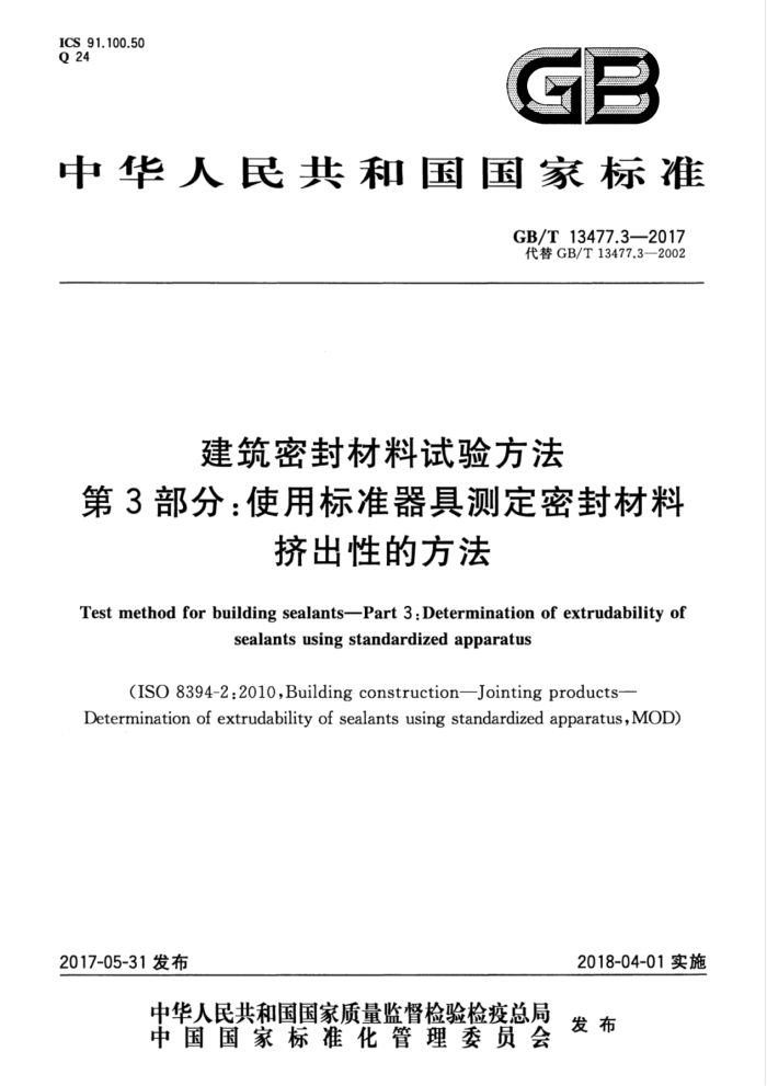 GB/T 13477.3-2017 建筑密封材料试验方法 第3部分:使用标准器具测定密封材料挤出性的方法
