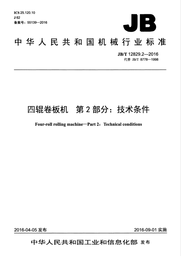 JB/T 12829.2-2016 四辊卷板机 第2部分:技术条件