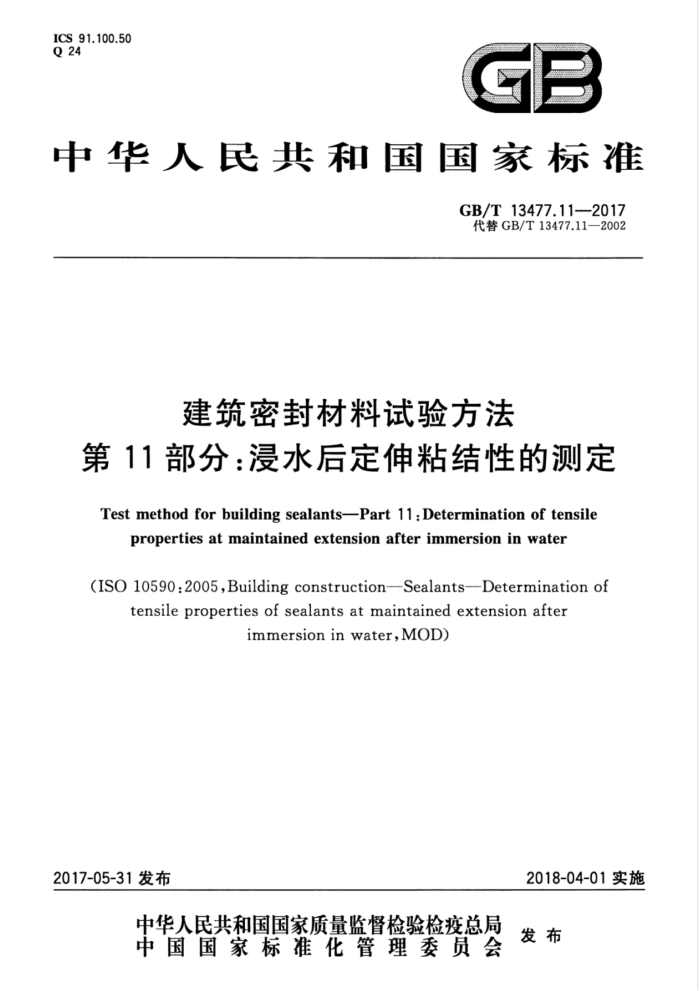 GB/T 13477.11-2017 建筑密封材料试验方法 第11部分:浸水后定伸粘结性的测定
