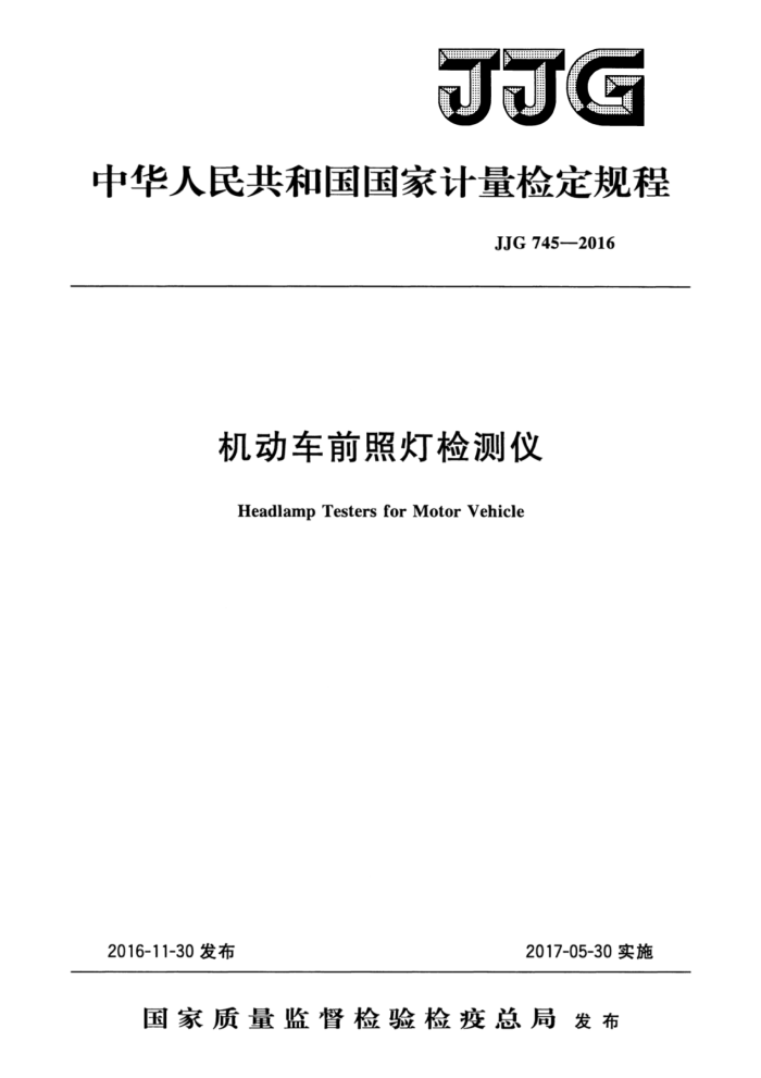 JJG 745-2016 ǰյƼǼ춨