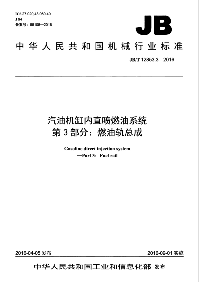 JB/T 12853.3-2016 汽油机缸内直喷燃油系统 第3部分:燃油轨总成