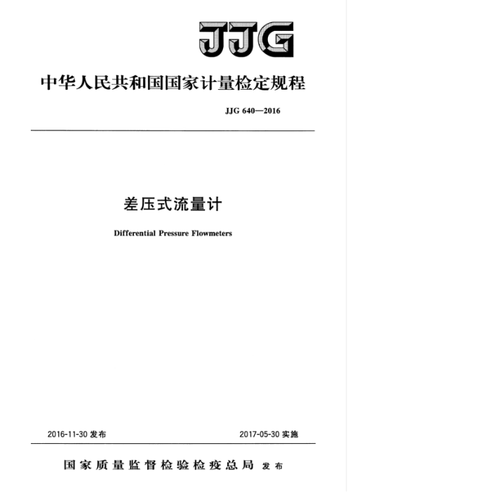 JJG 640-2016 差压式流量计检定规程
