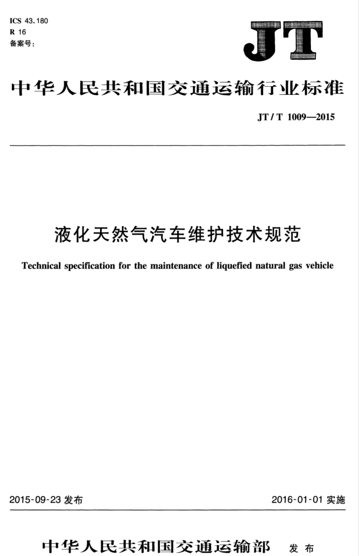 JT/T 1009-2015 ҺȻά淶